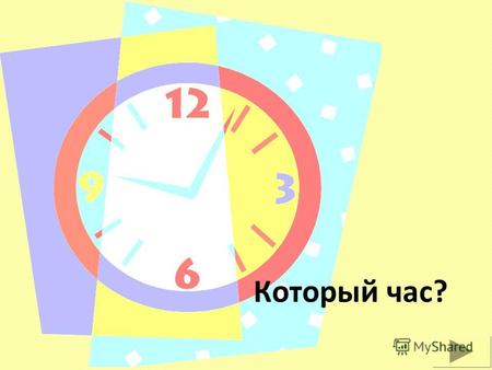 Который час?. Dowiesz się jak Rosjanie określają czas: oficjalnie w codziennych rozmowach Nauczysz się: pytać o godzinę odpowiadać na pytanie Która godzina?