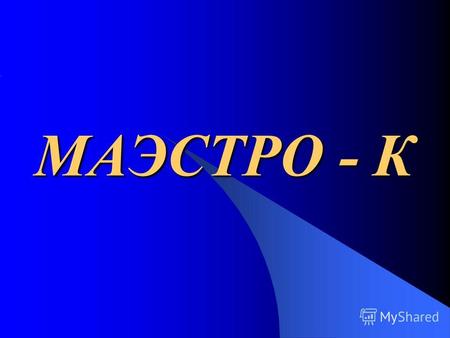 МАЭСТРО - К Система конструкторского проектирования МАЭСТРО - К.