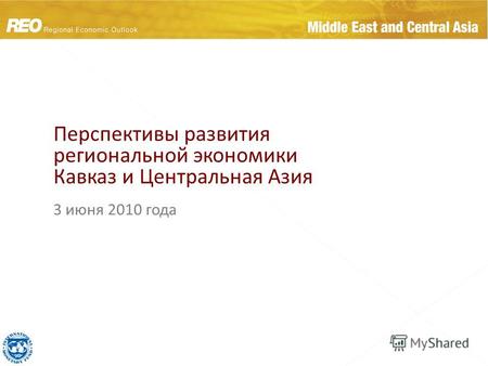 Экономики 3 июня 2010 года Перспективы развития региональной экономики Кавказ и Центральная Азия.