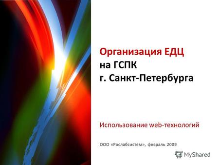 ООО «Рослабсистем», февраль 2009 Организация ЕДЦ на ГСПК г. Санкт-Петербурга Использование web-технологий.