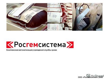 Комплексная автоматизация учреждений службы крови ООО «Рослабсистем», 2008.
