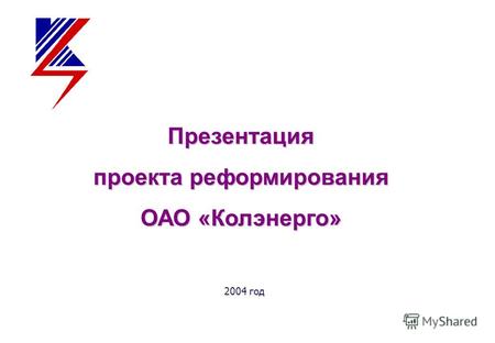 2004 год Презентация проекта реформирования ОАО «Колэнерго»