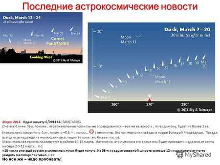 Последние астрокосмические новости Март 2013. Ждем комету C/2011 L4 (PANSTARRS) Она все ближе. Увы, похоже, первоначальные прогнозы не оправдываются –