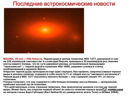 Последние астрокосмические новости МОСКВА, 28 ноя РИА Новости. Черная дыра в центре галактики NGC 1277, удаленной от нас на 228 миллионов световых лет.