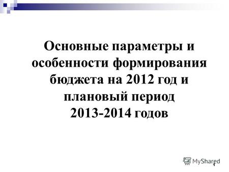 1 Основные параметры и особенности формирования бюджета на 2012 год и плановый период 2013-2014 годов.