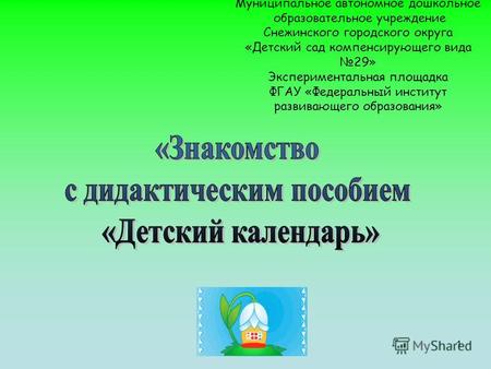 1 Муниципальное автономное дошкольное образовательное учреждение Снежинского городского округа «Детский сад компенсирующего вида 29» Экспериментальная.