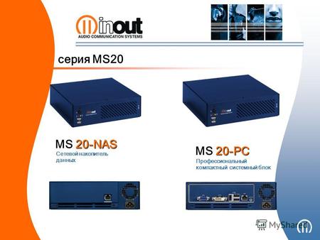 Серия MS20 Профессиональный компактный системный блок MS 20-PC Сетевой накопитель данных MS 20-NAS.
