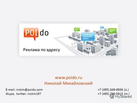 Www.poido.ru Николай Михайловский Реклама по адресу E-mail: nickm@poido.com Skype, twitter: nickm197 +7 (495) 649-8936 (o.) +7 (495) 790-5815 (m.)
