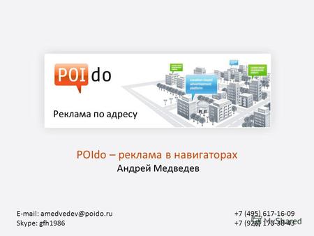 POIdo – реклама в навигаторах Андрей Медведев Реклама по адресу E-mail: amedvedev@poido.ru Skype: gfh1986 +7 (495) 617-16-09 +7 (926) 170-38-43.