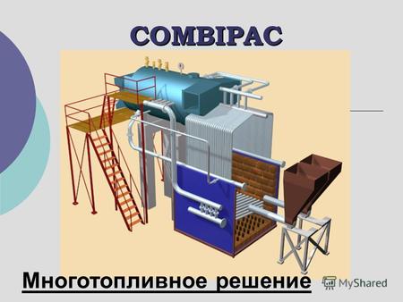 COMBIPAC Многотопливное решение. Вы можете эффективно сжигать уголь, рисовую шелуху, лигнит, шелуху, мазут, природный газ, биогаз и т.д. - Вы называете.