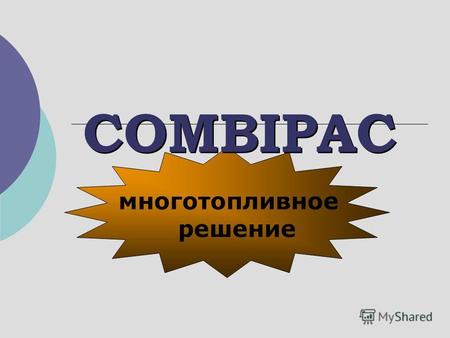 COMBIPAC многотопливное решение. COMBIPAC Многотопливное решение.