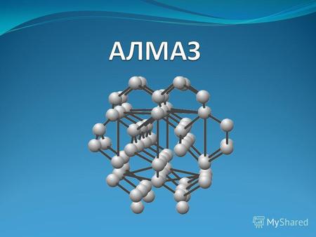 (от араб. Almās, «несокрушимый») минерал, одна из аллотропных форм углерода. Главные отличительные черты алмаза : высочайшая среди минералов твердость,