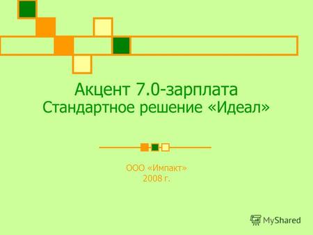 Акцент 7.0-зарплата Стандартное решение «Идеал» ООО «Импакт» 2008 г.