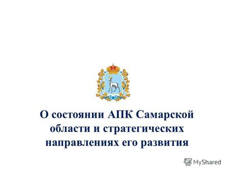 О состоянии АПК Самарской области и стратегических направлениях его развития.