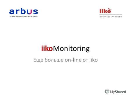 IikoMonitoring Еще больше on-line от iiko. Функциональные возможности Ориентирован для предприятий TableService Реестр открытых заказов Спецификации заказов.
