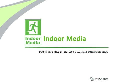 ООО «Индор Медиа», тел. 600-61-65, e-mail: info@indoor-spb.ru Indoor Media.