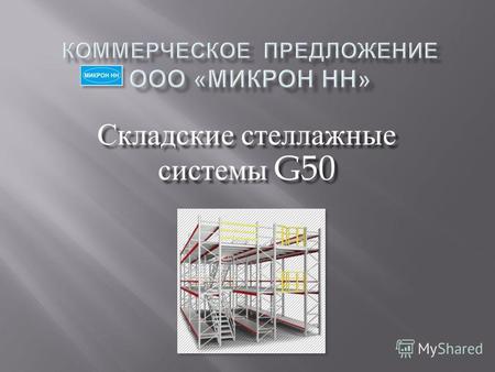Складские стеллажные системы G50. является официальным представителем ЗАО « Опытный завод Микрон » в 63 регионах Российской Федерации. Мы занимается проектированием,