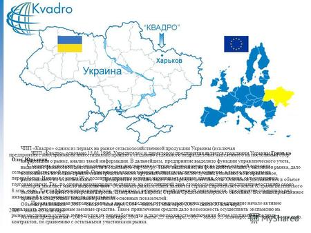 ЧПП «Квадро» одним из первых на рынке сельскохозяйственной продукции Украины (исключая предприятия с иностранными инвестициями) пришло к созданию отдельного.