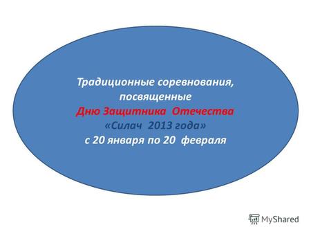 Традиционные соревнования, посвященные Дню Защитника Отечества «Силач 2013 года» с 20 января по 20 февраля.