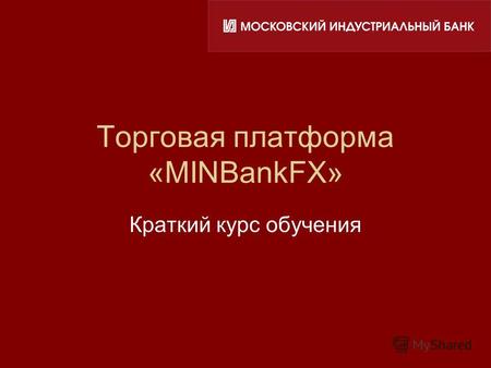 Торговая платформа «MINBankFX» Краткий курс обучения.