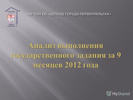 Анализ выполнения государственного задания за 9 месяцев 2012 года.