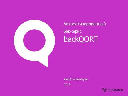 ARQA Technologies 2012 Автоматизированный бэк-офис backQORT.