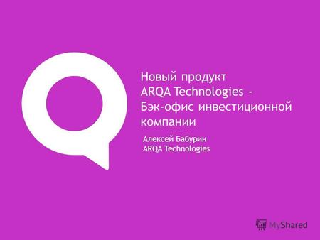Алексей Бабурин ARQA Technologies Новый продукт ARQA Technologies - Бэк-офис инвестиционной компании.