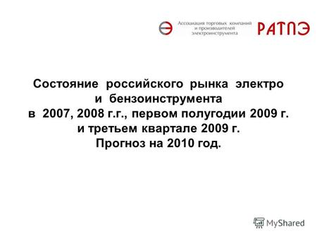 Состояние российского рынка электро и бензоинструмента в 2007, 2008 г.г., первом полугодии 2009 г. и третьем квартале 2009 г. Прогноз на 2010 год.