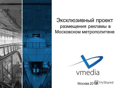 Эксклюзивный проект размещения рекламы в Московском метрополитене Москва 2012г.