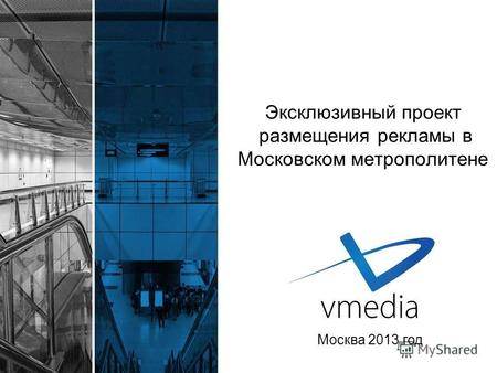 Эксклюзивный проект размещения рекламы в Московском метрополитене Москва 2013 год.