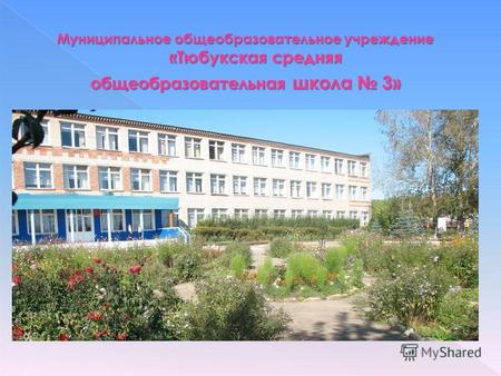 Муниципальное общеобразовательное учреждение «Тюбукская средняя общеобразовательная школа 3»