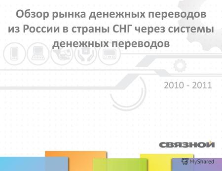 Обзор рынка денежных переводов из России в страны СНГ через системы денежных переводов 2010 - 2011.