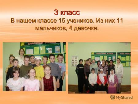 3 класс В нашем классе 15 учеников. Из них 11 мальчиков, 4 девочки.