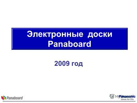 2009 год Электронные доски Panaboard. Panaboard Модельный ряд.