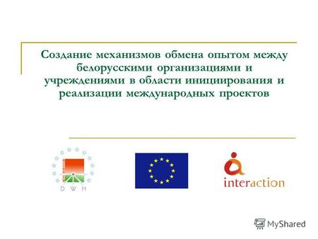 Создание механизмов обмена опытом между белорусскими организациями и учреждениями в области инициирования и реализации международных проектов.