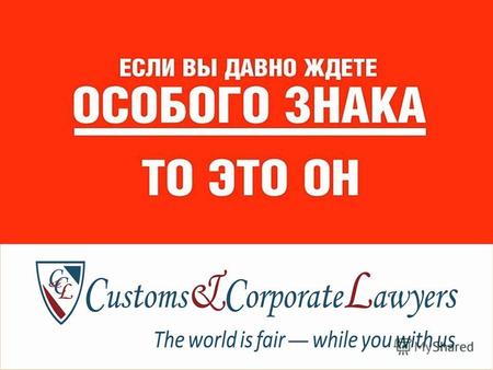 Компания входит в партнёрскую сеть юридических компаний С ustoms &C orporate L awyers, объединяющую профессиональные юридические фирмы из стран СНГ Удачное.