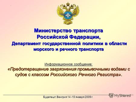 1 Министерство транспорта Российской Федерации, Департамент государственной политики в области морского и речного транспорта Департамент государственной.