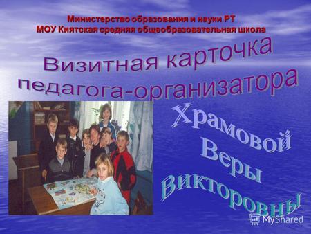 Министерство образования и науки РТ МОУ Киятская средняя общеобразовательная школа.