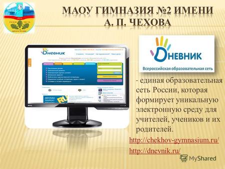 - единая образовательная сеть России, которая формирует уникальную электронную среду для учителей, учеников и их родителей.