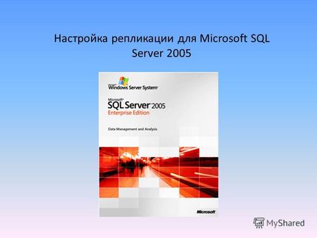Настройка репликации для Microsoft SQL Server 2005.