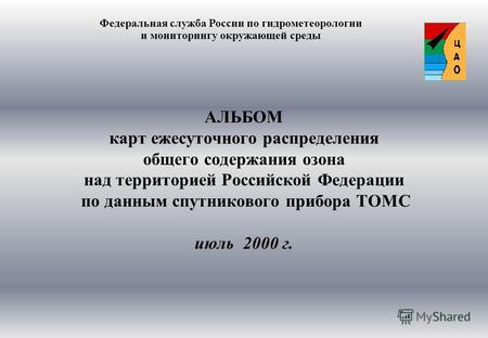 АЛЬБОМ карт ежесуточного распределения общего содержания озона над территорией Российской Федерации по данным спутникового прибора ТОМС июль 2000 г. Федеральная.