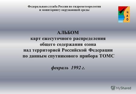 АЛЬБОМ карт ежесуточного распределения общего содержания озона над территорией Российской Федерации по данным спутникового прибора ТОМС февраль 1992 г.