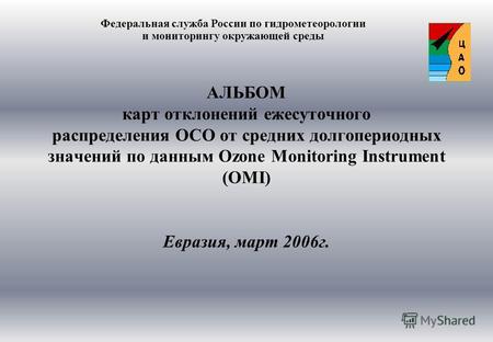АЛЬБОМ карт отклонений ежесуточного распределения ОСО от средних долгопериодных значений по данным Ozone Monitoring Instrument (OMI) Евразия, март 2006г.