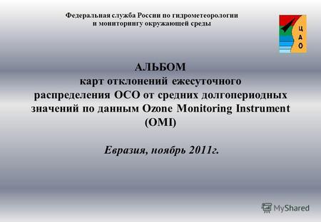 АЛЬБОМ карт отклонений ежесуточного распределения ОСО от средних долгопериодных значений по данным Ozone Monitoring Instrument (OMI) Евразия, ноябрь 2011г.