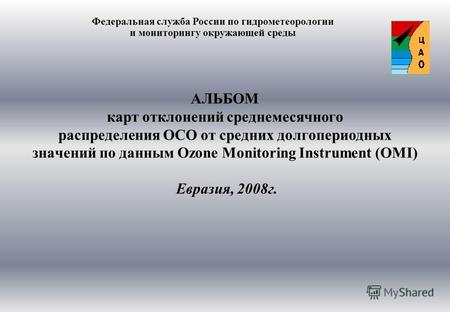 АЛЬБОМ карт отклонений среднемесячного распределения ОСО от средних долгопериодных значений по данным Ozone Monitoring Instrument (OMI) Евразия, 2008г.