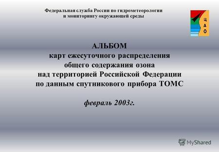 АЛЬБОМ карт ежесуточного распределения общего содержания озона над территорией Российской Федерации по данным спутникового прибора ТОМС февраль 2003г.