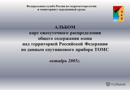 АЛЬБОМ карт ежесуточного распределения общего содержания озона над территорией Российской Федерации по данным спутникового прибора ТОМС октябрь 2005г.
