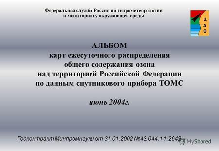 АЛЬБОМ карт ежесуточного распределения общего содержания озона над территорией Российской Федерации по данным спутникового прибора ТОМС июнь 2004г. Федеральная.