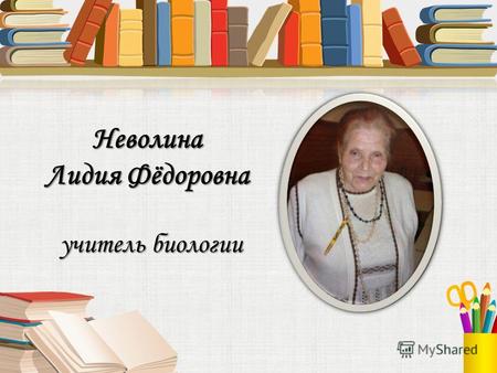 Неволина Лидия Фёдоровна учитель биологии. Родилась 23 февраля 1929 года в Добрянском районе Детство.