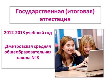 Государственная (итоговая) аттестация 2012-2013 учебный год Дмитровская средняя общеобразовательная школа 8.